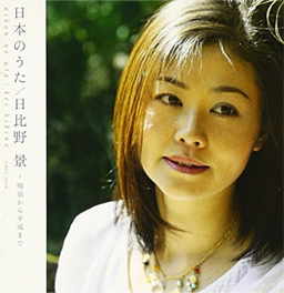 1stアルバム『日本の歌／明治から平成まで』