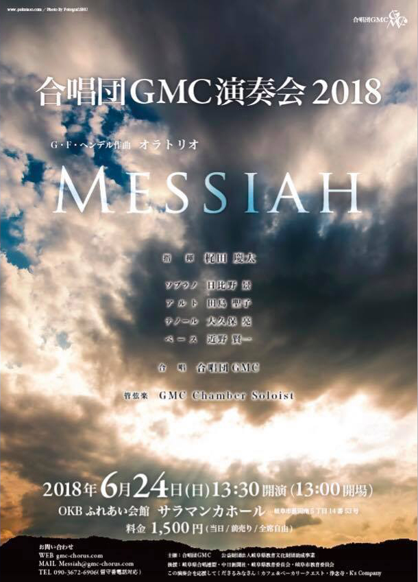 合唱団GMC演奏会2018 ヘンデル作曲　オラトリオ『MESSIAH』