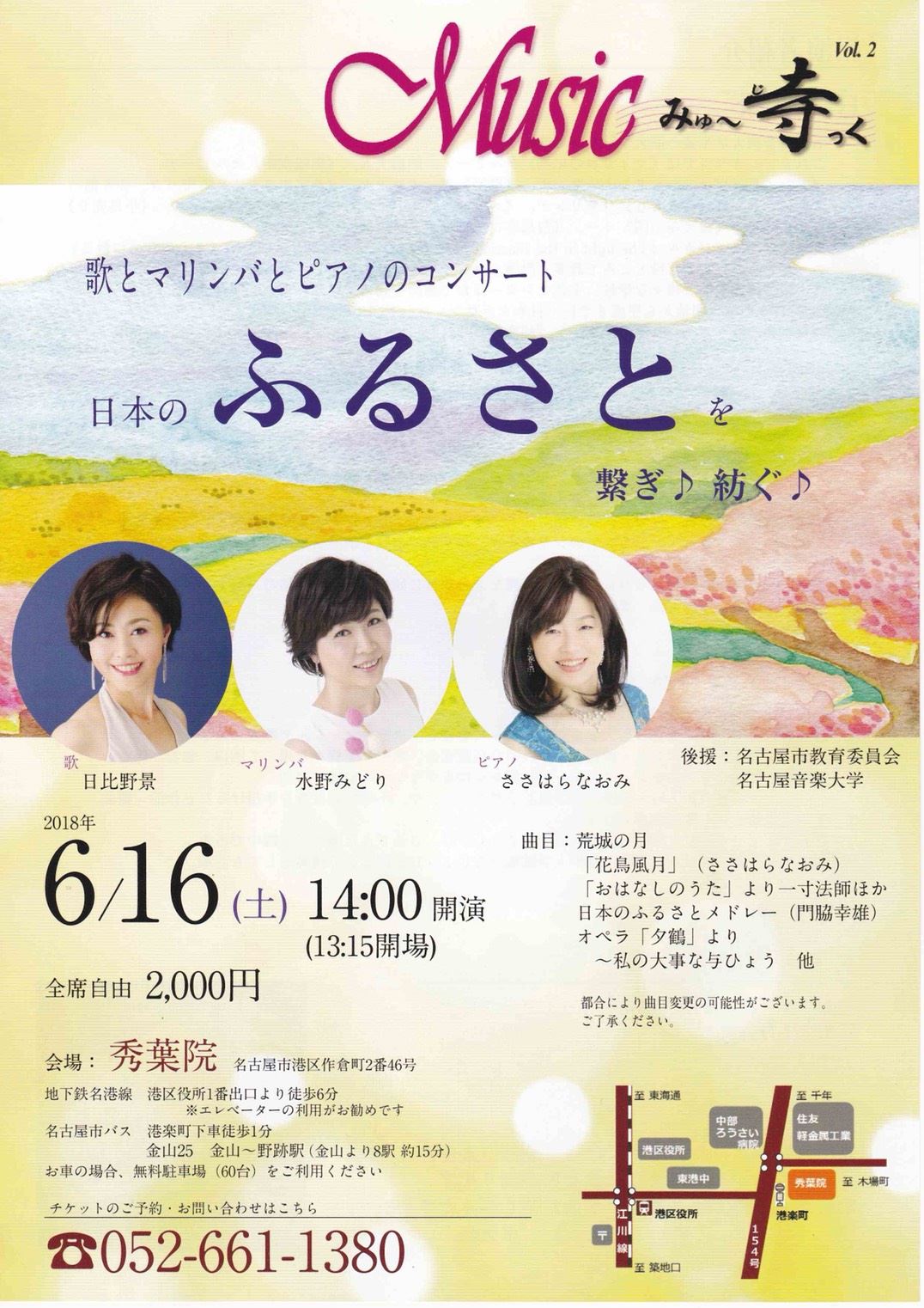 歌とマリンバとピアノのコンサート 　『日本の　ふるさと　を繋ぎ♪紡ぐ♪』